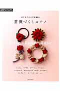 ISBN 9784021905070 はじめてのかぎ針編み薔薇づくしコモノ Ｒｏｓｅ×Ｒｏｓｅ×Ｒｏｓｅ  /Ｅ＆Ｇクリエイツ（アップルミンツ） 朝日新聞出版 本・雑誌・コミック 画像