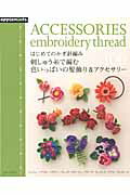 ISBN 9784021905469 はじめてのかぎ針編み刺しゅう糸で編む色いっぱいの髪飾り＆アクセサリ-１００   /Ｅ＆Ｇクリエイツ（アップルミンツ） 朝日新聞出版 本・雑誌・コミック 画像