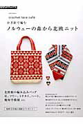 ISBN 9784021906046 かぎ針で編むノルウェ-の森から北欧ニット ｃｒｏｃｈｅｔ　ｌａｃｅ　ｃａｆｅ´  /Ｅ＆Ｇクリエイツ（アップルミンツ） 朝日新聞出版 本・雑誌・コミック 画像