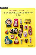 ISBN 9784021906299 ふっくら＆ぺたんこ刺しゅうブロ-チ１００ 一年中使えるワンポイント刺しゅう  /Ｅ＆Ｇクリエイツ（アップルミンツ） 朝日新聞出版 本・雑誌・コミック 画像