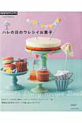 ISBN 9784021906404 ハレの日のウレシイお菓子 １　ＤＡＹ　ＳＷＥＥＴＳ  /Ｅ＆Ｇクリエイツ（アップルミンツ）/高橋教子 朝日新聞出版 本・雑誌・コミック 画像