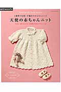 ISBN 9784021906947 天使の赤ちゃんニット １週間で完成！手編みのかんたんニット  /Ｅ＆Ｇクリエイツ（アップルミンツ） 朝日新聞出版 本・雑誌・コミック 画像