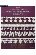 ISBN 9784021907548 はじめてのレース編み四季のエジング＆ブレード１００＋３０   増補改訂版/Ｅ＆Ｇクリエイツ（アップルミンツ） 朝日新聞出版 本・雑誌・コミック 画像