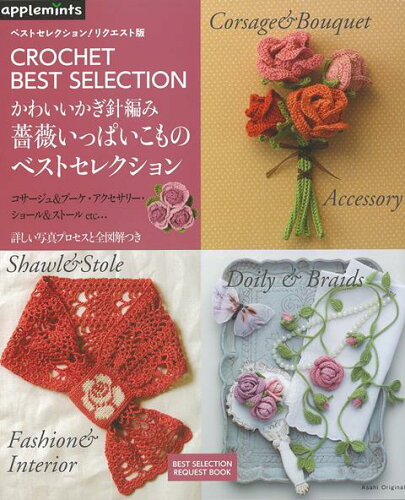 ISBN 9784021907777 かわいいかぎ針編み薔薇いっぱいこものベストセレクション ベストセレクション！リクエスト版  /Ｅ＆Ｇクリエイツ（アップルミンツ） 朝日新聞出版 本・雑誌・コミック 画像