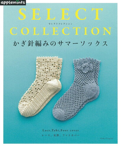 ISBN 9784021907890 かぎ針編みのサマーソックス ＳＥＬＥＣＴ　ＣＯＬＬＥＣＴＩＯＮ  /Ｅ＆Ｇクリエイツ（アップルミンツ） 朝日新聞出版 本・雑誌・コミック 画像