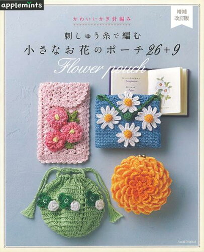 ISBN 9784021908651 刺しゅう糸で編む小さなお花のポーチ２６＋９ かわいいかぎ針編み  増補改訂版/Ｅ＆Ｇクリエイツ（アップルミンツ） 朝日新聞出版 本・雑誌・コミック 画像