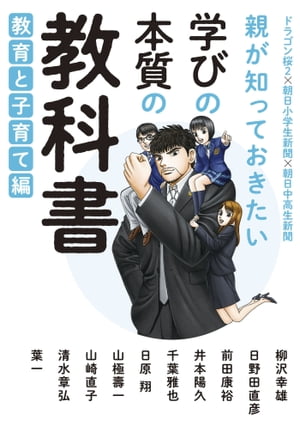 ISBN 9784021911040 親が知っておきたい学びの本質の教科書-教育と子育て編 ドラゴン桜２×朝日小学生新聞×朝日中高生新聞  /朝日学生新聞社/山内宏泰 朝日新聞出版 本・雑誌・コミック 画像