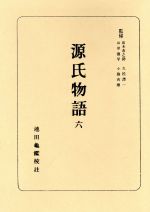 ISBN 9784022100061 源氏物語 ６/朝日新聞出版/池田亀鑑 朝日新聞出版 本・雑誌・コミック 画像