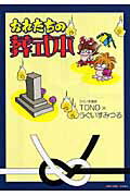 ISBN 9784022130112 おれたちの葬式本   新版/朝日新聞出版/うぐいすみつる 朝日新聞出版 本・雑誌・コミック 画像