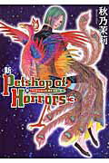 ISBN 9784022130563 新Ｐｅｔｓｈｏｐ　ｏｆ　Ｈｏｒｒｏｒｓ  ３巻 新版/朝日新聞出版/秋乃茉莉 朝日新聞出版 本・雑誌・コミック 画像