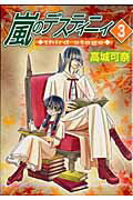 ISBN 9784022131188 嵐のデスティニィｔｈｉｒｄ　ｓｔａｇｅ  ３ /朝日新聞出版/高城可奈 朝日新聞出版 本・雑誌・コミック 画像