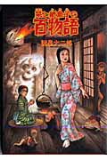 ISBN 9784022131201 栞と紙魚子の百物語   /朝日新聞社/諸星大二郎 朝日新聞出版 本・雑誌・コミック 画像