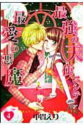 ISBN 9784022131515 最強の天使ニシテ最愛の悪魔  ４ /朝日新聞出版/中貫えり 朝日新聞出版 本・雑誌・コミック 画像