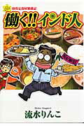 ISBN 9784022140173 働く！！インド人 印度定食屋繁盛記  /朝日新聞出版/流水りんこ 朝日新聞出版 本・雑誌・コミック 画像