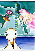 ISBN 9784022140197 海に行かないか   /朝日新聞出版/坂田靖子 朝日新聞出版 本・雑誌・コミック 画像