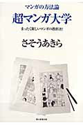 ISBN 9784022140531 超マンガ大学 まったく新しいマンガの教科書！  /朝日新聞出版/さそうあきら 朝日新聞出版 本・雑誌・コミック 画像