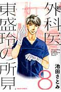 ISBN 9784022140821 新外科医東盛玲の所見  第８巻 /朝日新聞出版/池田さとみ 朝日新聞出版 本・雑誌・コミック 画像