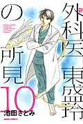 ISBN 9784022141095 新外科医東盛玲の所見  第１０巻 /朝日新聞出版/池田さとみ 朝日新聞出版 本・雑誌・コミック 画像