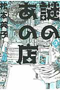 ISBN 9784022141613 謎のあの店  ２ /朝日新聞出版/松本英子 朝日新聞出版 本・雑誌・コミック 画像