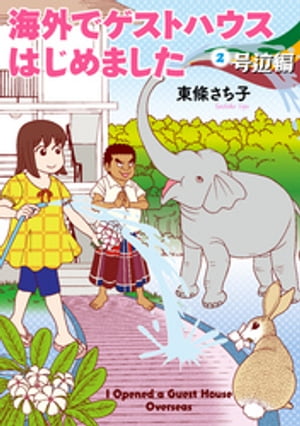 ISBN 9784022142566 海外でゲストハウスはじめました  ２ /朝日新聞出版/東條さち子 朝日新聞出版 本・雑誌・コミック 画像