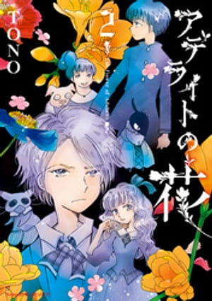 ISBN 9784022142689 アデライトの花  ２ /朝日新聞出版/ＴＯＮＯ 朝日新聞出版 本・雑誌・コミック 画像