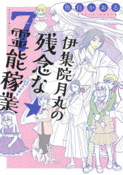 ISBN 9784022143051 伊集院月丸の残念な霊能稼業  ７ /朝日新聞出版/魚住かおる 朝日新聞出版 本・雑誌・コミック 画像