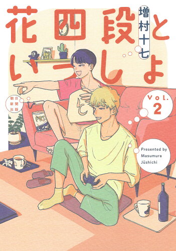 ISBN 9784022143556 花四段といっしょ ２/朝日新聞出版/増村十七 朝日新聞出版 本・雑誌・コミック 画像