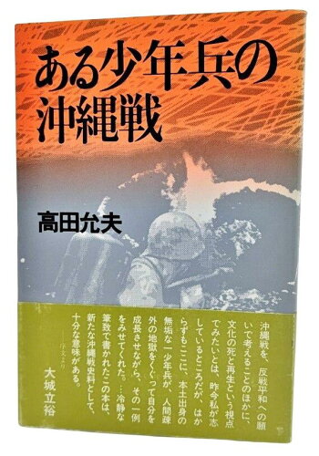 ISBN 9784022191458 ある少年兵の沖縄戦   /朝日イブニングニュ-ス社/高田允夫 朝日新聞出版 本・雑誌・コミック 画像