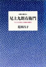 ISBN 9784022197924 聞き書き尾上九朗右衛門 アメリカに移住した梨園の御曹司  /朝日新聞出版/花田昌子 朝日新聞出版 本・雑誌・コミック 画像