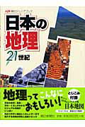 ISBN 9784022206213 日本の地理２１世紀   /朝日新聞出版/高橋伸夫 朝日新聞出版 本・雑誌・コミック 画像