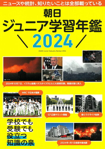 ISBN 9784022208255 朝日ジュニア学習年鑑 2024/朝日新聞出版/朝日新聞出版生活・文化編集部 朝日新聞出版 本・雑誌・コミック 画像