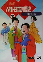 ISBN 9784022220318 まんが人物・日本の歴史  ７（明治時代） /朝日新聞出版/つぼいこう 朝日新聞出版 本・雑誌・コミック 画像