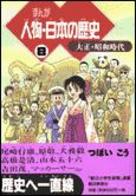 ISBN 9784022220325 まんが人物・日本の歴史  ８（大正・昭和時代） /朝日新聞出版/つぼいこう 朝日新聞出版 本・雑誌・コミック 画像