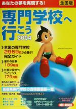 ISBN 9784022220424 専門学校へ行こう 全国版 2004/朝日新聞出版 朝日新聞出版 本・雑誌・コミック 画像