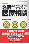 ISBN 9784022220448 名医が答える医療相談   /朝日新聞出版/朝日新聞社 朝日新聞出版 本・雑誌・コミック 画像