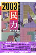 ISBN 9784022246035 民力 2003年版/朝日新聞出版/朝日新聞社 朝日新聞出版 本・雑誌・コミック 画像