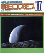 ISBN 9784022265876 朝日コスモス  １９８７年版 /朝日新聞出版/朝日新聞社 朝日新聞出版 本・雑誌・コミック 画像