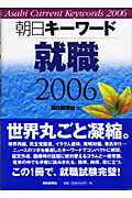 ISBN 9784022276148 朝日キ-ワ-ド就職 2006/朝日新聞出版/朝日新聞社 朝日新聞出版 本・雑誌・コミック 画像