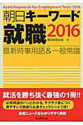 ISBN 9784022276377 朝日キ-ワ-ド就職 最新時事用語＆一般常識 ２０１６ /朝日新聞出版/朝日新聞出版 朝日新聞出版 本・雑誌・コミック 画像