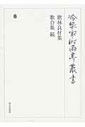 ISBN 9784022404152 冷泉家時雨亭叢書  第９５巻 /朝日新聞社/冷泉家時雨亭文庫 朝日新聞出版 本・雑誌・コミック 画像