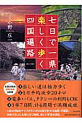 ISBN 9784022500205 七日で一県楽しく歩く四国遍路   /朝日新聞出版/小野庄一 朝日新聞出版 本・雑誌・コミック 画像