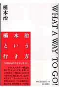 ISBN 9784022500380 橋本治という行き方 Ｗｈａｔ　ａ　ｗａｙ　ｔｏ　ｇｏ！  /朝日新聞出版/橋本治 朝日新聞出版 本・雑誌・コミック 画像