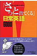 ISBN 9784022500526 「さっと出てくる」日常英語６０００/朝日新聞出版/ジェ-ムズ・Ｍ．ヴァ-ダマン 朝日新聞出版 本・雑誌・コミック 画像