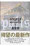 ISBN 9784022500618 ネクロポリス  下 /朝日新聞出版/恩田陸 朝日新聞出版 本・雑誌・コミック 画像