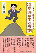 ISBN 9784022500717 冷や汗の向こう側 三谷幸喜のありふれた生活４  /朝日新聞出版/三谷幸喜 朝日新聞出版 本・雑誌・コミック 画像