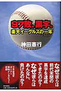 ISBN 9784022500755 ９７敗、黒字。 楽天イ-グルスの一年  /朝日新聞出版/神田憲行 朝日新聞出版 本・雑誌・コミック 画像