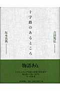 ISBN 9784022500809 十字路のあるところ   /朝日新聞出版/吉田篤弘 朝日新聞出版 本・雑誌・コミック 画像