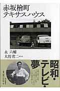 ISBN 9784022500830 赤坂桧町テキサスハウス   /朝日新聞出版/永六輔 朝日新聞出版 本・雑誌・コミック 画像