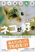 ISBN 9784022500885 やっぱり私はネコが好き   /朝日新聞出版/週刊朝日編集部 朝日新聞出版 本・雑誌・コミック 画像