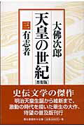 ISBN 9784022501530 天皇の世紀  ３ 普及版/朝日新聞出版/大佛次郎 朝日新聞出版 本・雑誌・コミック 画像